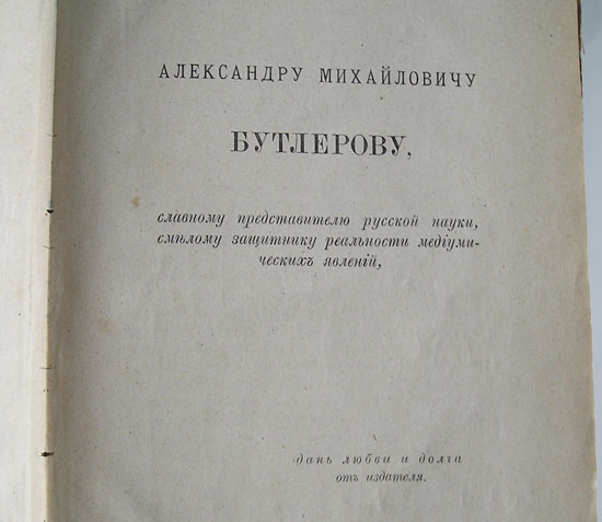 `Статьи по медиумизму` А.М.Бутлеров. С.-Петербург, 1889г.