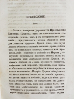 `Опыт курса церковного законоведения` Архимандрит Иоанн (Соколов). Спб. 1851 г.