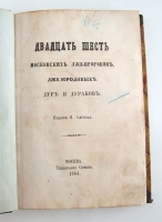 `Двадцать шесть московских лже-пророков, лже-юродивых, дур и дураков` И.Г. Прыжов. Москва. Типография Семена, 1864 г.