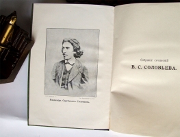 `Собрание сочинений Владимира Сергеевича Соловьева` В.С. Соловьев. Книгоиздательское товарищество «Просвещение», 1911 г.