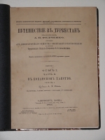 `Путешествие в Туркестан` А.П. Федченко. 1875г. С.-Петербург. Москва.