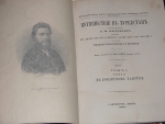 `Путешествие в Туркестан` А.П. Федченко. 1875г. С.-Петербург. Москва.