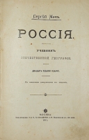 `Россия  учебник отечественной географии` С. Меч. 1911г. Москва.