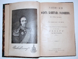`Записки флота капитана Головнина` В.М. Головнин. 1894 С.-Петербург