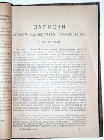 `Записки флота капитана Головнина` В.М. Головнин. 1894 С.-Петербург