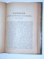 `Записки флота капитана Головнина` В.М. Головнин. 1894 С.-Петербург