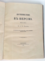 `Путешествие в Персию` А.Д. Салтыков. Москва, Университетская типография, 1849 г.