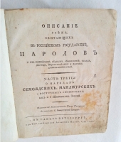 `Описание всех обитающих в Российском государстве народов их житейских обрядов, обыкновений, одежд, жилищ, упражнений, забав, вероисповеданий и других достопамятностей` И.Г. Георги. В Санкт-Петербурге при Императорской Академии Наук, 1799 год