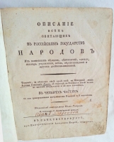 `Описание всех обитающих в Российском государстве народов их житейских обрядов, обыкновений, одежд, жилищ, упражнений, забав, вероисповеданий и других достопамятностей` И.Г. Георги. В Санкт-Петербурге при Императорской Академии Наук, 1799 год