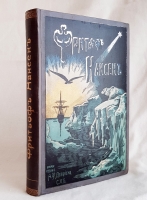 `Фритьоф Нансен. Его жизнь и путешествия` . Издание А.Ф. Девриена, 1901 г.