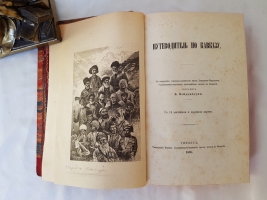 `Путеводитель по Кавказу` Е. Вейденбаум. Тифлис, 1888 г.