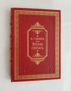 "Япония - сейчас: (Впечатления и факты)". К.Т. Вебер, С.-Петербург. Типо-Литография "Герольд", 1906 г. - фотографии антикварной книги Япония - сейчас: (Впечатления и факты)". К.Т. Вебер, С.-Петербург. Типо-Литография "Герольд", 1906 г.