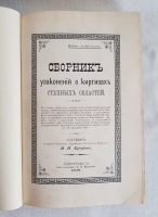 `Положение об управлении в степных областях` И.И. Крафт. Оренбург, 1898 г.