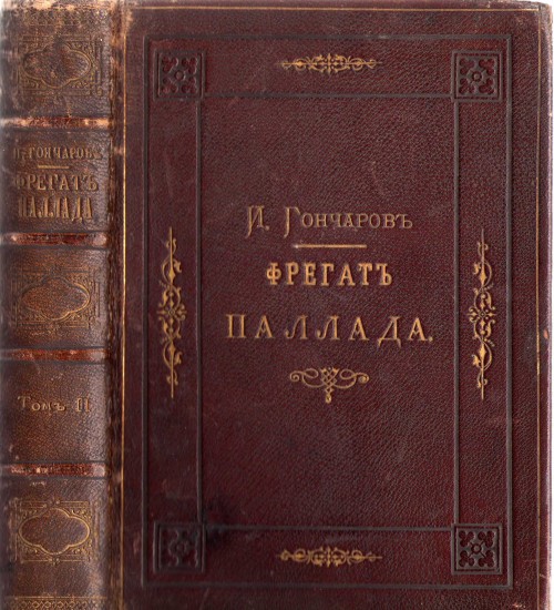 `фрегат паллада` Иван Гончаров. 1879 г. Санкт-Петербург