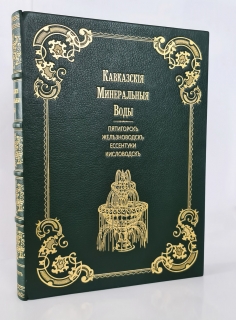 "Кавказские минеральные воды. Пятигорск. Железноводск. Ессентуки. Кисловодск : К столетнему юбилею. 1803-1903 г.". , Санкт-Петербург : Р. Голике и А. Вильборг, 1904 г. - фотографии антикварной книги Кавказские минеральные воды. Пятигорск. Железноводск. Ессентуки. Кисловодск : К столетнему юбилею. 1803-1903 г.". , Санкт-Петербург : Р. Голике и А. Вильборг, 1904 г.