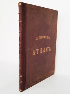 "Исторический атлас древних, средних и новых веков". Составленный К. Твелькмейером, Санкт-Петербург, В типографии В.Спиридонова и Ко, 1864 г. - фотографии антикварной книги Исторический атлас древних, средних и новых веков". Составленный К. Твелькмейером, Санкт-Петербург, В типографии В.Спиридонова и Ко, 1864 г.