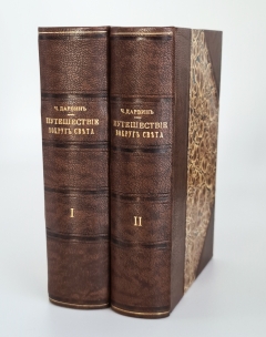 Путешествие  вокруг света на корабле Бигль. Т.I-II". Ч. Дарвин, Спб., изд-е книжного магазина Яковлева, 1865 г.