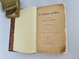 `С севера на юг. Путевые воспоминания старого журавля` Н.Н.Каразин. С.-Петербург,  Издание А.Ф.Девриена,  1899 г.