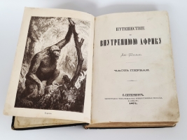 `Путешествие во внутреннюю Африку Дю-Шалью` П.Б.Дюшайю. Ч.1-2. С.-Петербург, Типография товарищества «Общественная польза»,  1871 г.