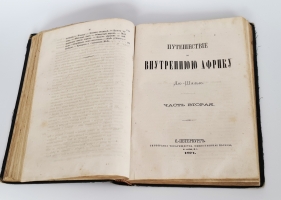 `Путешествие во внутреннюю Африку Дю-Шалью` П.Б.Дюшайю. Ч.1-2. С.-Петербург, Типография товарищества «Общественная польза»,  1871 г.