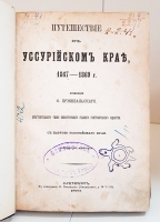 `Путешествие в Уссурийском крае` Н.Пржевальский. С.-Петербург, В типографии Н.Неклюдова, 1870 г.