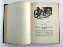 `Человек и Земля` Элизе Реклю. Издание Брокгауз-Ефрон, 1906-1909 гг.