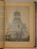 `Путеводитель по Москве` Под редакцией И.П.Машкова. Москва, Поставщик Двора Его Величества Товарищество Скоропечатни А.А.Левенсон, 1913г.