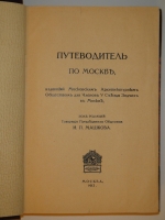 `Путеводитель по Москве` Под редакцией И.П.Машкова. Москва, Поставщик Двора Его Величества Товарищество Скоропечатни А.А.Левенсон, 1913г.
