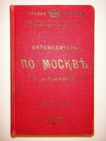 `Иллюстрированный путеводитель по Москве + Большой хромолитографированный план Москвы` Григорий Москвич. Владикавказ, Типография газеты  Казбек , 1907г.