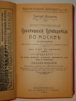 `Иллюстрированный путеводитель по Москве + Большой хромолитографированный план Москвы` Григорий Москвич. Владикавказ, Типография газеты  Казбек , 1907г.