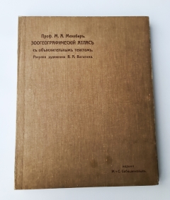 Зоогеографический атлас. Москва : М. и С. Сабашниковы, 1912 г.