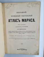 `Большой всемирный настольный атлас Маркса` . С.-Петербург. Издание Т-ва А.Ф. Маркс, 1905 г.