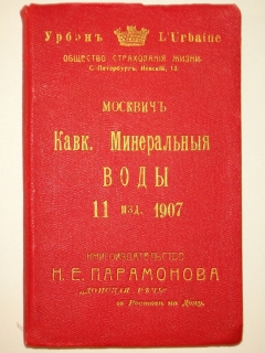 Иллюстрированный практический путеводитель по Кавказским Минеральным водам. Владикавказ, Типография газеты 