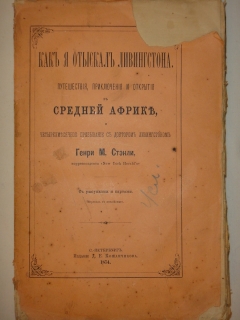 Как я отыскал Ливингстона. Путешествия, приключения и открытия в Средней Африке, и четырехмесячное пребывание с доктором Ливингстоном". Генри Мортон Стэнли, С.-Петербург, Издание Д.Е.Кожанчикова, 1874г.