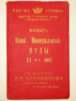 `Иллюстрированный практический путеводитель по Кавказским Минеральным водам` Григорий Москвич. Владикавказ, Типография газеты  Казбек , 1907г.