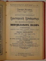 `Иллюстрированный практический путеводитель по Кавказским Минеральным водам` Григорий Москвич. Владикавказ, Типография газеты  Казбек , 1907г.