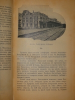 `От Москвы до Миндавы. Спутник по Московско-Виндавской железной дороге` . Москва, Товарищество  Печатня С.П.Яковлева , 1909г.