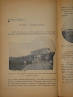 `От Москвы до Миндавы. Спутник по Московско-Виндавской железной дороге` . Москва, Товарищество  Печатня С.П.Яковлева , 1909г.