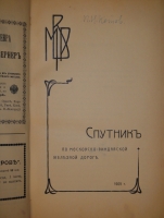 `От Москвы до Миндавы. Спутник по Московско-Виндавской железной дороге` . Москва, Товарищество  Печатня С.П.Яковлева , 1909г.