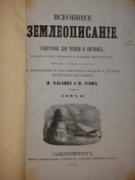 `Всеобщее землеописание. В 3-х томах` . С.-Петербург, Издание Книгопродавца и Типографа Маврикия Осиповича Вольфа, 1863-1866гг.