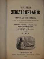 `Всеобщее землеописание. В 3-х томах` . С.-Петербург, Издание Книгопродавца и Типографа Маврикия Осиповича Вольфа, 1863-1866гг.