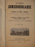 `Всеобщее землеописание. В 3-х томах` . С.-Петербург, Издание Книгопродавца и Типографа Маврикия Осиповича Вольфа, 1863-1866гг.