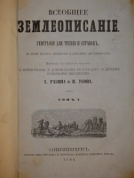 `Всеобщее землеописание. В 3-х томах` . С.-Петербург, Издание Книгопродавца и Типографа Маврикия Осиповича Вольфа, 1863-1866гг.