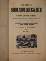 `Всеобщее землеописание. В 3-х томах` . С.-Петербург, Издание Книгопродавца и Типографа Маврикия Осиповича Вольфа, 1863-1866гг.