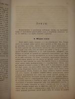 `Всеобщее землеописание. В 3-х томах` . С.-Петербург, Издание Книгопродавца и Типографа Маврикия Осиповича Вольфа, 1863-1866гг.