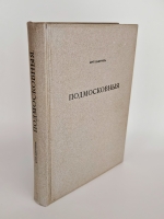 `Подмосковные` Ю.Шамурин. Москва, Издание Товарищества Образование, 1914 год