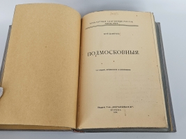 `Подмосковные` Ю.Шамурин. Москва, Издание Товарищества Образование, 1914 год