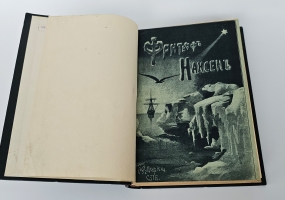 `Фритьоф Нансен. Его жизнь и путешествия` . Издание А.Ф. Девриена, [1901 г.]