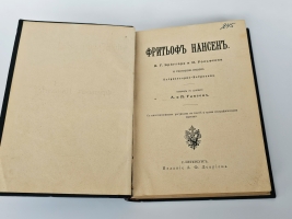 `Фритьоф Нансен. Его жизнь и путешествия` . Издание А.Ф. Девриена, [1901 г.]