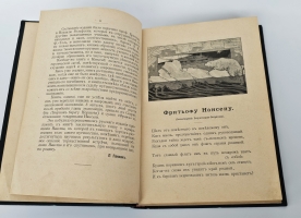 `Фритьоф Нансен. Его жизнь и путешествия` . Издание А.Ф. Девриена, [1901 г.]